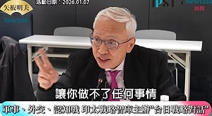 (影)《矢板明夫Newtalk》高市早苗解散國會打亂中國陰謀？ 董立文：中共原計畫一年癱瘓日本政府