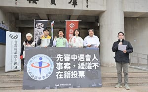民眾黨恐闖關《不在籍投票法》 民團呼籲：先審中選會人事、暫緩修法 