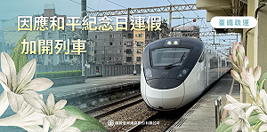 228連假疏運！台鐵加開84列次  1/27日起開放訂票