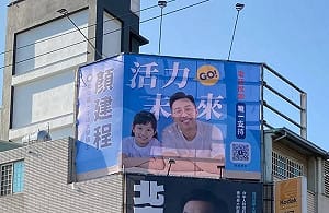 不求大咖同框 顏建程選議員打親子牌 外娚女成看板人物