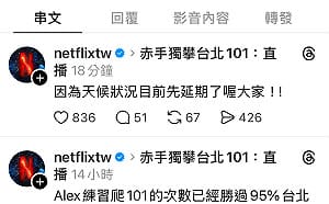 徒手攀登101遇雨喊卡 Netflix宣布延期至週日上午9點直播