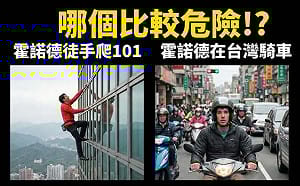 徒手攀登101比出門買豆漿安全？！百萬YouTuber Cheap「兜」數據嘲諷