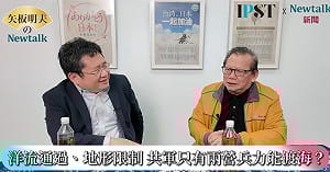 (影)《矢板明夫Newtalk》張又俠下不下台都沒差？ 前第七艦隊艦長揭共軍早就無法登陸台灣