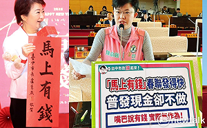 盧秀燕可以發「馬上有錢」春聯  陳俞融：普發現金卻不做實在諷刺