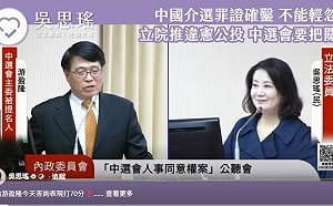 （影）立院審查中選會人事案  吳思瑤給游盈隆打「70分」