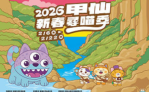 街區藝術結合互動體驗 甲仙新春尋喵季打造觀光新亮點