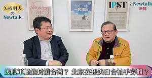(影)《矢板明夫Newtalk》高市早苗吃定習近平 眾院選舉仍大談介入「台灣有事」 矢板明夫：終結統派名嘴和中共恐嚇的邏輯