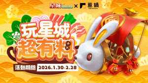 《星城Online》×《惹鍋》跨界合作限時開跑！點「紅包魚聯名鍋」就送限定禮