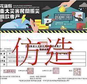 馬太鞍賑災捐款收據遭仿造！花蓮縣府譴責 籲民眾提高警覺