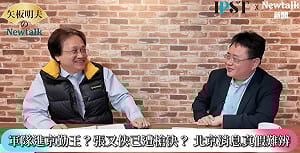 (影)《矢板明夫Newtalk》張又俠勢力全面反撲習近平？ 專家：解放軍這反應格外不尋常