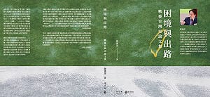 專論》誠心對待歷史  戰後台灣困境與出路 