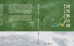 專論》誠心對待歷史  戰後台灣困境與出路 