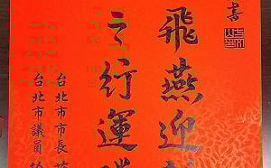 不只「踏平飛燕」挨批　胡采蘋點名蔣萬安聯名春聯最大問題：喧賓奪主