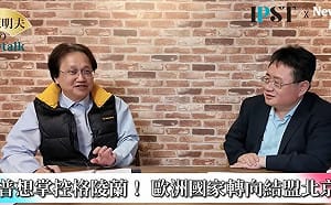 (影)《矢板明夫Newtalk》背叛盟友？加拿大、英國為什麼突然親中 專家提醒：川普曾說併吞「這裡」