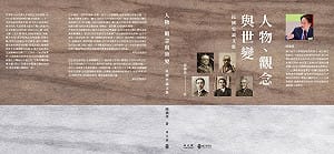 專論》進出民國 我的一段困勉學思之路 