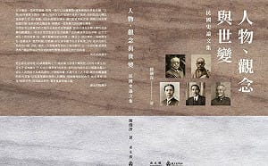 專論》進出民國 我的一段困勉學思之路 