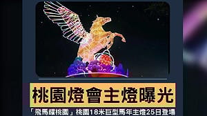 桃園燈會主燈公布！神似聖鬥士星矢天馬座 網歪樓：星矢4ni？