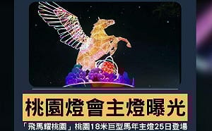 桃園燈會主燈公布！神似聖鬥士星矢天馬座 網歪樓：星矢4ni？