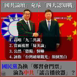 國共智庫論壇落幕　民進黨中國部痛批「四大認知戰」：國民黨拿國安換赴中門票？