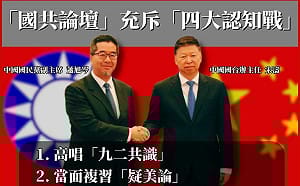 國共智庫論壇落幕　民進黨中國部痛批「四大認知戰」：國民黨拿國安換赴中門票？