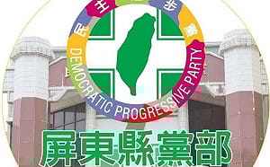 民進黨屏東縣4、5類公職初選   縣議員、鄉鎮市長開放登記截止