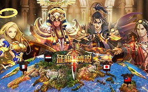 策略戰棋手遊《征服傳說》！快來跟莫那魯道一統天下