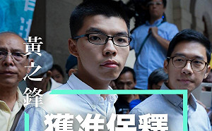 黃之鋒獲保釋：短期內有再入獄準備