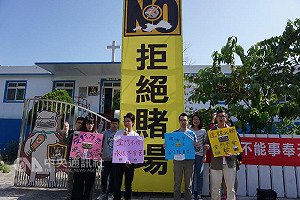 博弈公投倒數 數名金大生持標語反賭