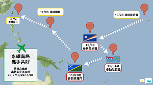 南太平洋六邦交國 小英將訪三國