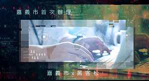 嘉市首次辦理嘉客松 盼為高齡社會創意獻策