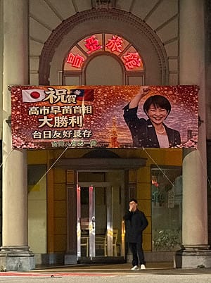 高市早苗帶自民黨大勝！林森北路旅館掛布條慶祝嗨翻天