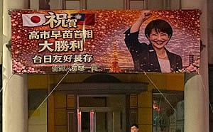 高市早苗帶自民黨大勝！林森北路旅館掛布條慶祝嗨翻天
