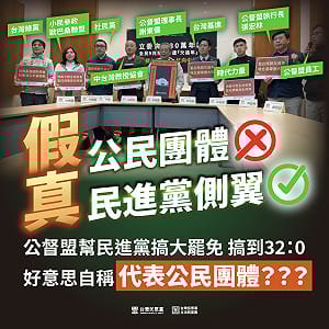 在野不審預算、薪水小偷？民眾黨團痛批公督盟假民團、真側翼