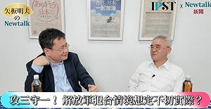 (影)《矢板明夫Newtalk》張又俠倒台無關緊要 解放軍東部戰區根本沒有攻台軍事實力