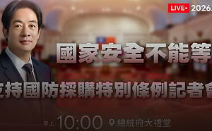 直播》國安不能等！賴清德上午十點開支持國防採購特別條例記者會