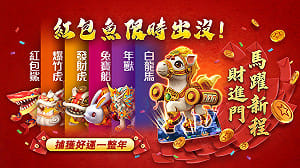 過年來抓魚！《星城Online》春節限定   收集紅包魚獲贈品