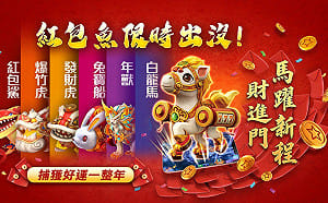 過年來抓魚！《星城Online》春節限定   收集紅包魚獲贈品