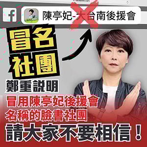 非官方粉專發文譏諷陳宗彥「安心上路」陳亭妃提告：惡質到了極點