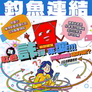 過年搶數位紅包陷阱多！帳戶恐遭洗劫一空 數發部籲三不原則