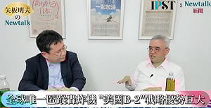  (影)《矢板明夫Newtalk》不能小看老牌B-2匿蹤轟炸機  專家：戰場高端打擊體系核心