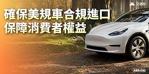 美規小客車將降至零關稅　取消進口數量限制