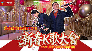 蔣萬安、李四川新春K歌對決　金曲連發拚賓果