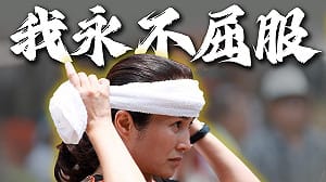 高金素梅：面對莫須有司法追殺  我永不屈服