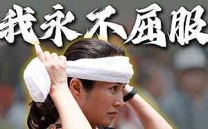 高金素梅：面對莫須有司法追殺  我永不屈服