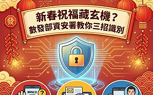 春節祝福藏玄機？資安署三步驟教你辨識新年社交陷阱