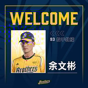 兄弟教練團補強　找來余文彬及客座捕手教練賀克托