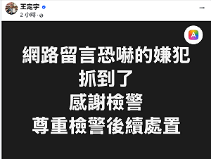 網友揚言燒死王定宇兒子、威脅賴清德　警26小時火速逮人送辦