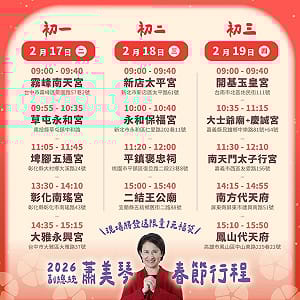 蕭美琴2026春節拜年行程公布》初一至初三走訪中北部及南部廟宇 發送限量1元福袋