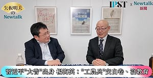 (影)《矢板明夫Newtalk》中國戰狼王毅曾是工農兵大學生 苦讀日文升官 現在靠消費日本保官位