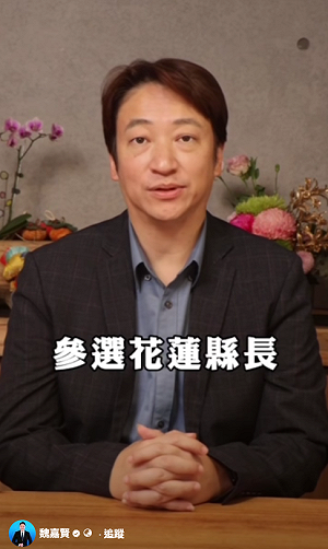 挑戰傅系版圖  魏嘉賢拋震撼彈宣布選花蓮縣長